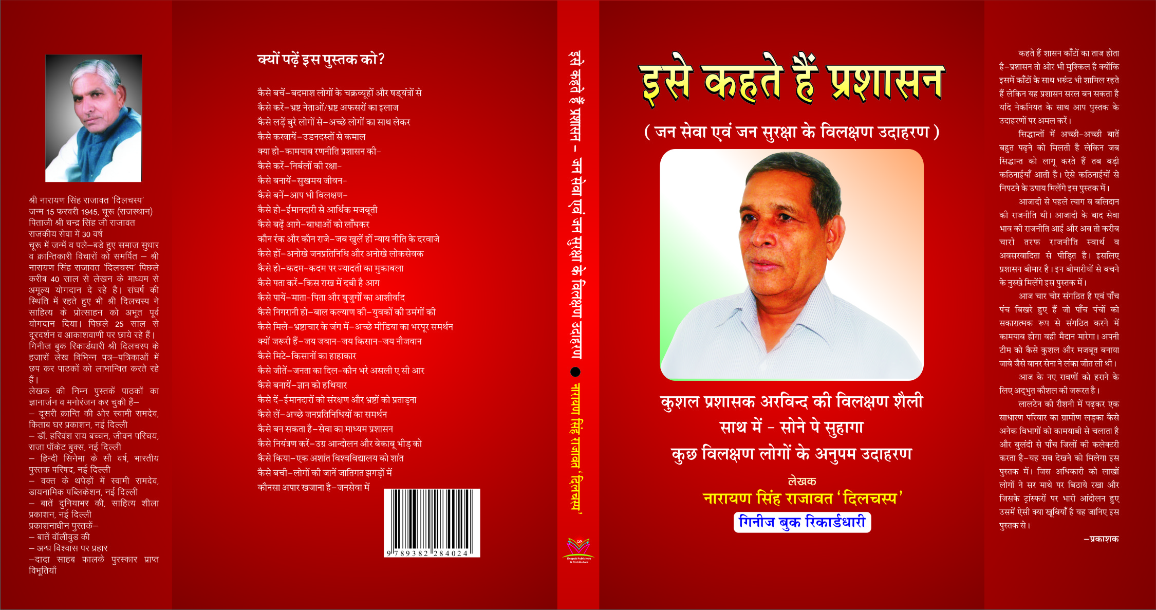 A biography written by Guienness Book of World Record holder Shri narayan Singh Rajawat ‘Dilchasp.’ The book contains excerpts from the administrative and other reforms introduced by Shri RN Arvind. A worth buy for those in service or pursing govt job