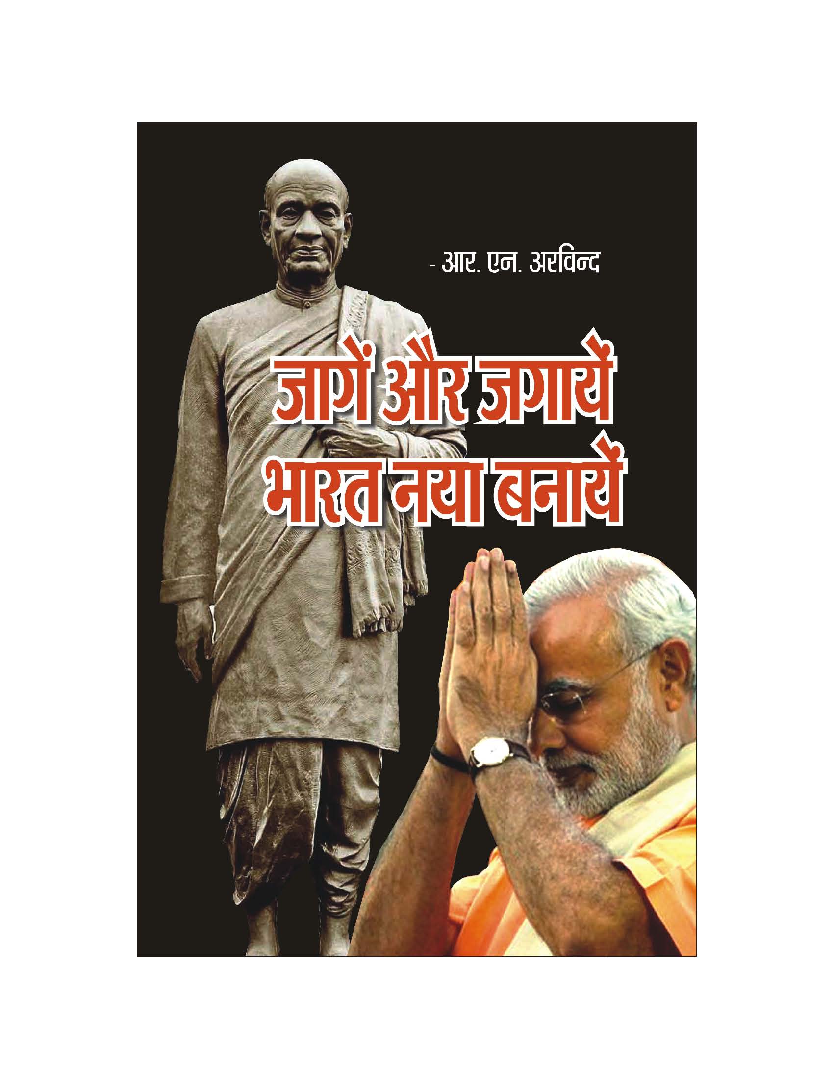 जागें और जगाएं भारत नया बनायें A book on how change is needed in India and how the then Gujarat CM Narendra Modi could bring that much-needed change in India.