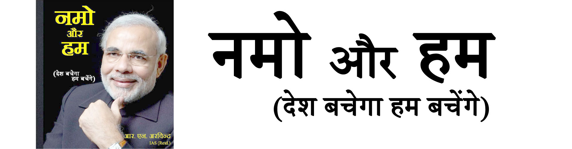 <p>नमो और हम   (देश बचेगा हम बचेंगे) लेखक – आर एन अरविन्द IAS (Retd) इस पुस्तक का उद्देश्य मोदीजी की महानता से आम नागरिक को अवगत करवाना है- और पुस्तक का उद्देश्य आम नागरिक को खुद की जिम्मेवारियों के बाबत अवगत कराना है…….. जहां हम मोदीजी से बहुत सी […]</p>
